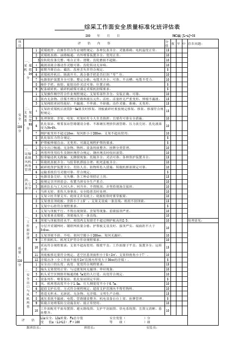 综采班评估表