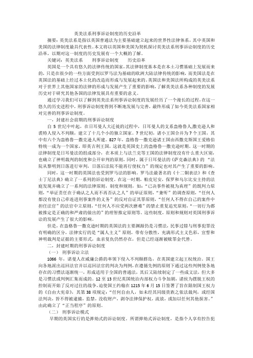 英美法系刑事诉讼制度的历史沿革