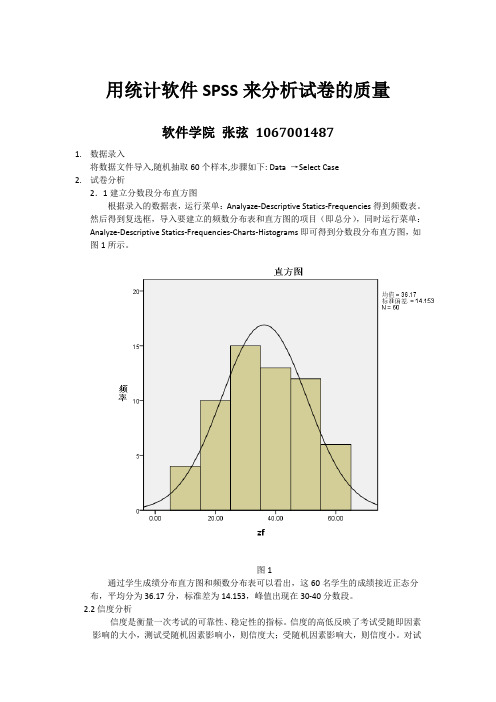 用统计软件SPSS来分析试卷的质量