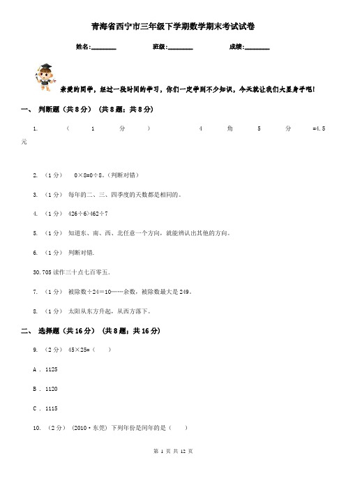 青海省西宁市三年级下学期数学期末考试试卷