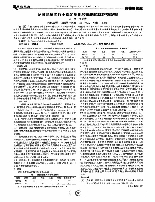 尼可地尔治疗不稳定型心绞痛的临床疗效观察