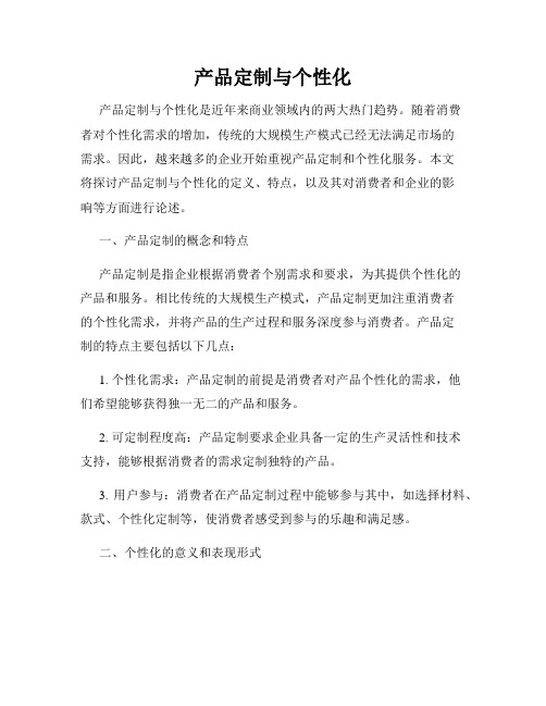 产品定制与个性化