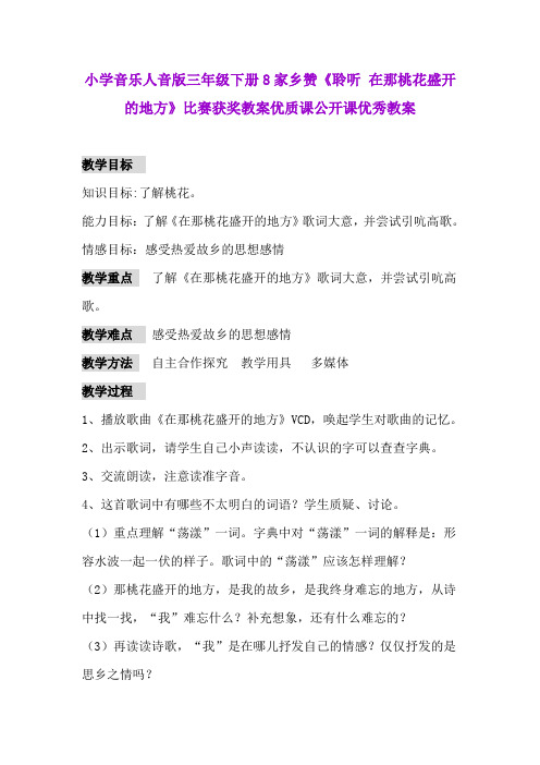 小学音乐人音版三年级下册8家乡赞《聆听 在那桃花盛开的地方》比赛获奖教案优质课公开课优秀教案