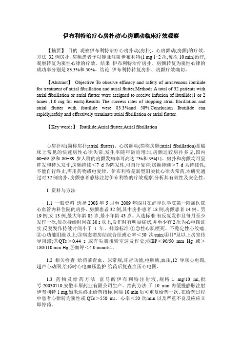 伊布利特治疗心房扑动-心房颤动临床疗效观察