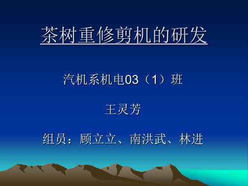 茶树重修剪机的研发