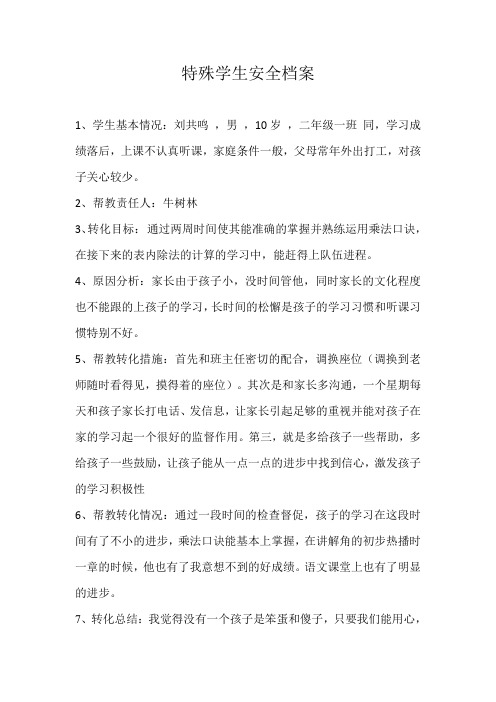 特殊学生安全档案