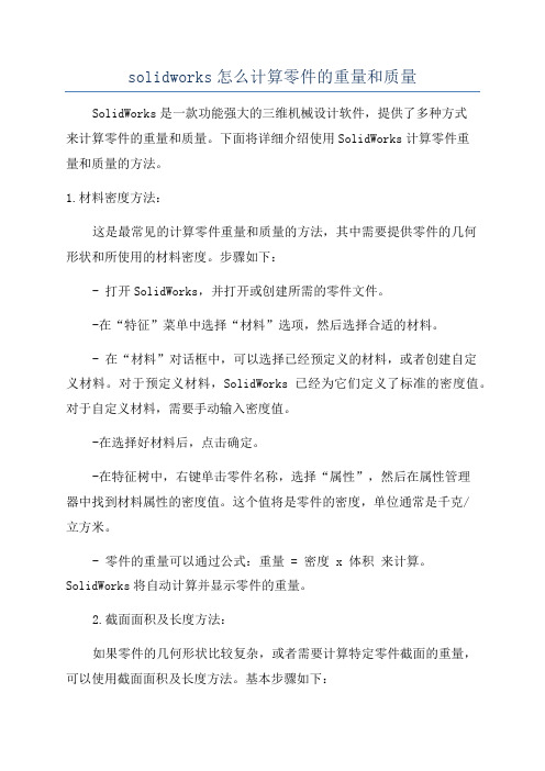 solidworks怎么计算零件的重量和质量