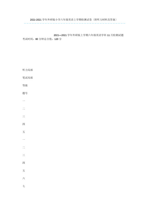 2015-2016学年外研版小学六年级英语上学期检测试卷(附听力材料及答案)_1