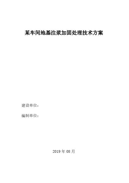 某车间地基注浆加固处理方案
