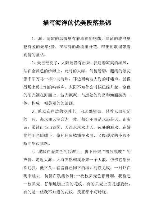 描写海洋的优美段落集锦