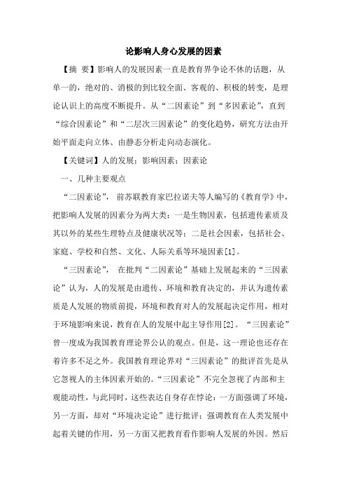 论影响人身心发展的因素