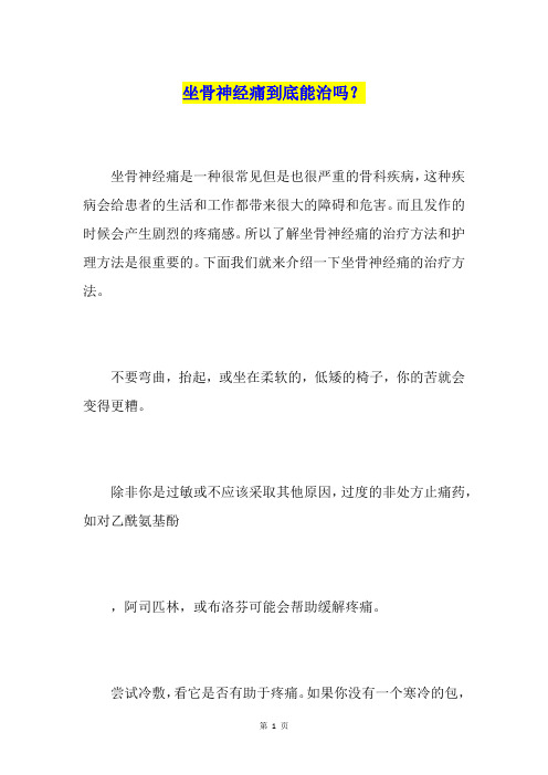 坐骨神经痛到底能治吗？