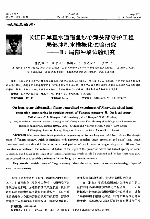 长江口岸直水道鳗鱼沙心滩头部守护工程局部冲刷水槽概化试验研究——Ⅱ：局部冲刷试验研究