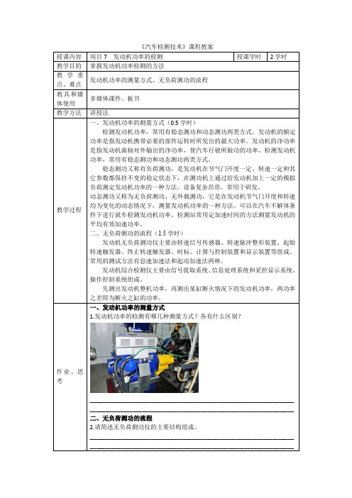 汽车检测技术教案项目7-1.发动机功率的检测