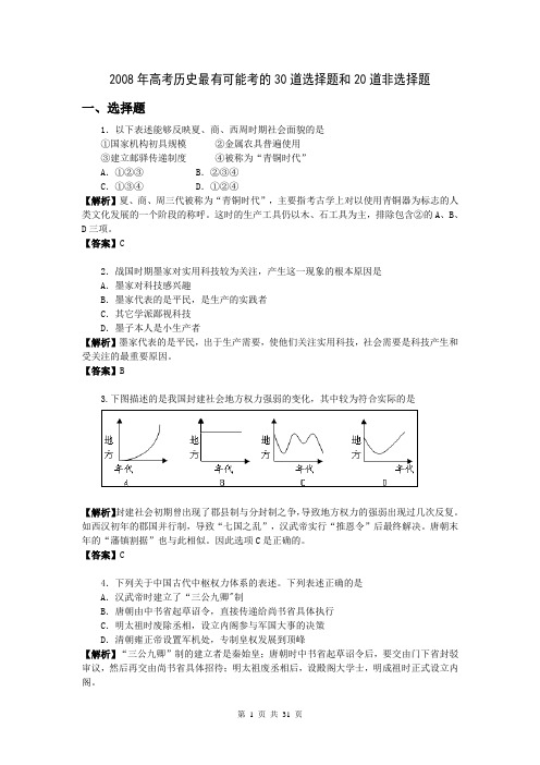 2008年高考历史最有可能考的30道选择题和20道非选择题