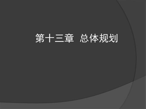 城市总体规划PPT课件