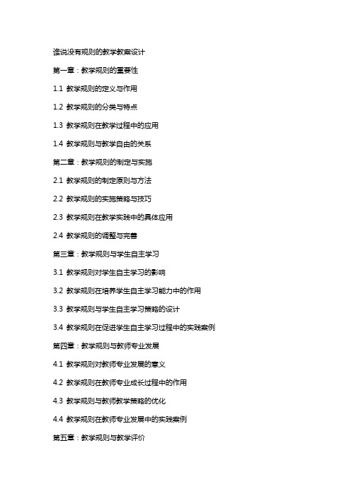 谁说没有规则的教学教案设计