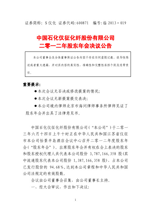 600871s仪化2012年股东年会决议公告