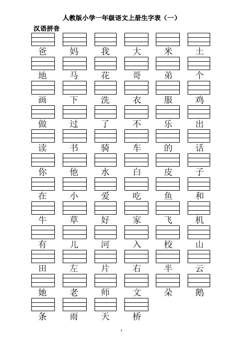人教版小学一年级语文上册生字表-期末总复习用