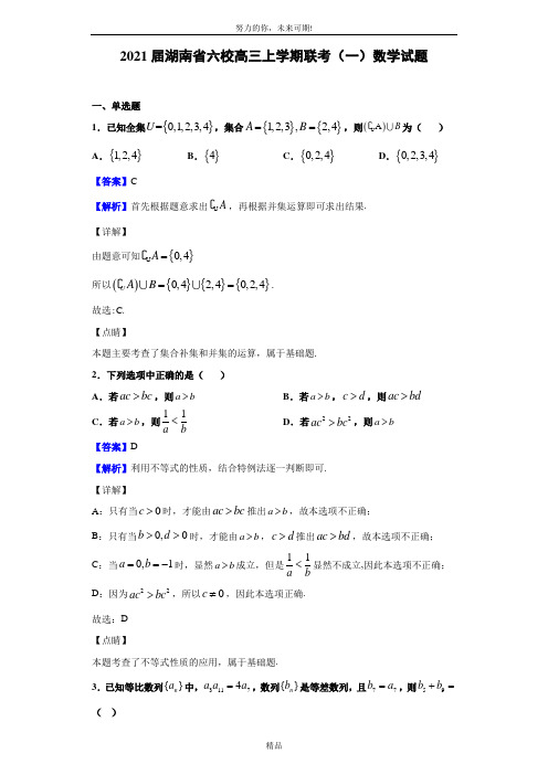 2021届湖南省六校高三上学期联考(一)数学试题(解析版)