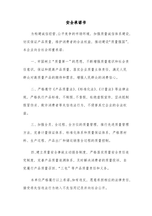 安全承诺书(三篇)