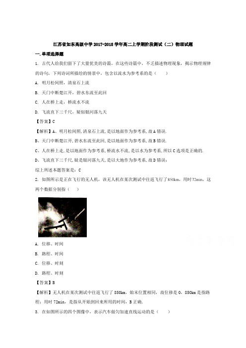 江苏省如东高级中学2017-2018学年高二上学期阶段测试(二)物理(必修)试题 Word版含解析
