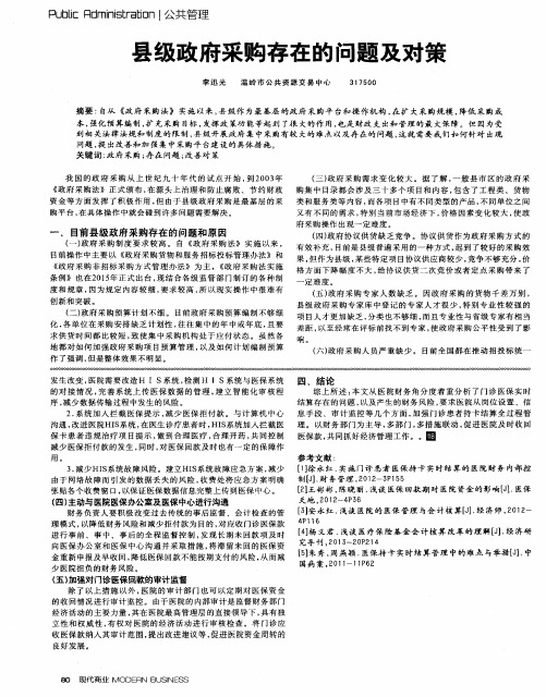 县级政府采购存在的问题及对策