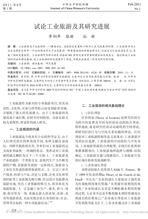 试论工业旅游及其研究进展