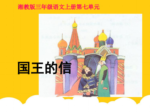 《国王的信》课件实用PPT文档