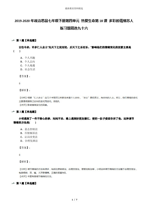2019-2020年政治思品七年级下册第四单元 热爱生命第18课 多彩的情绪苏人版习题精选九十六