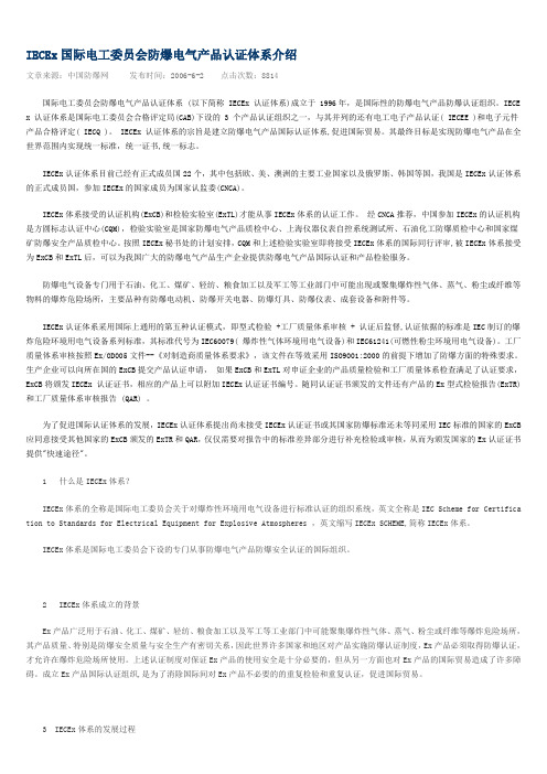 IECEx国际电工委员会防爆电气产品认证体系介绍