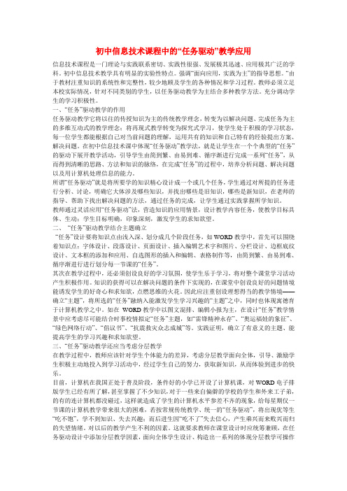 初中信息技术教学论文 初中信息技术课程中的“任务驱动”教学应用