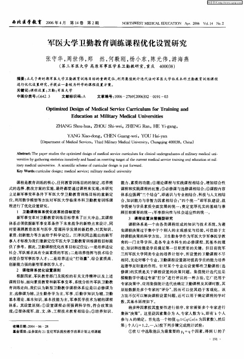 军医大学卫勤教育训练课程优化设置研究