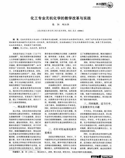 化工专业无机化学的教学改革与实践