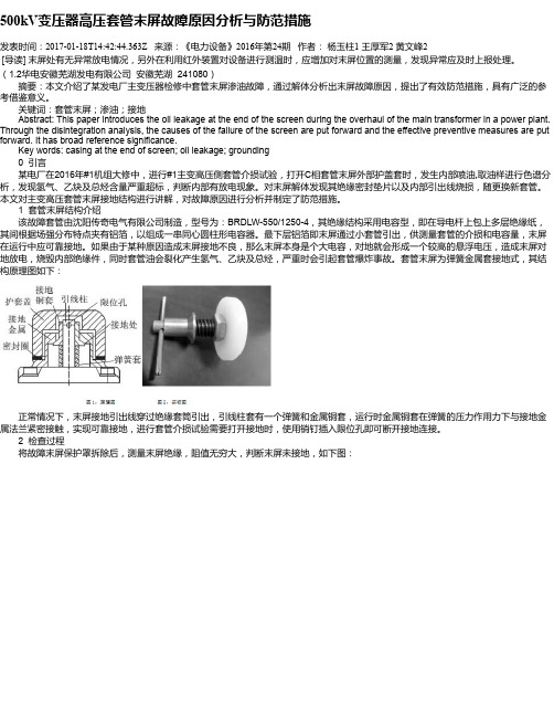 500kV变压器高压套管末屏故障原因分析与防范措施