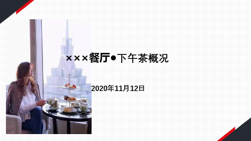 星级酒店下午茶出品方案一
