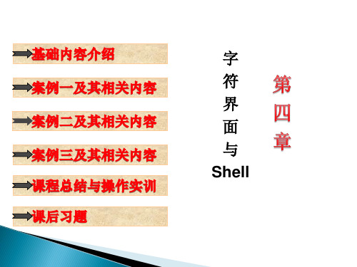 第4章 字符界面和shell