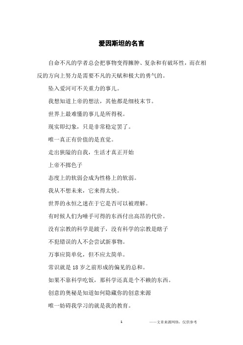 爱因斯坦的名言_名人名言_1
