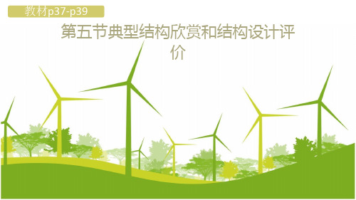 1.5 典型结构欣赏和结构设计评价-高中通用技术必修《技术与设计2》课件