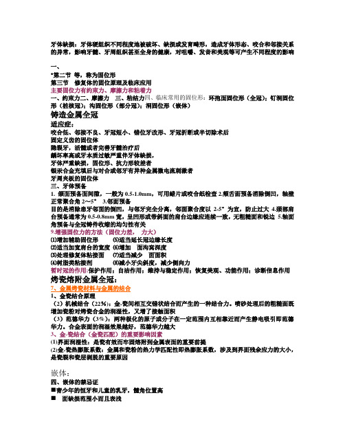 口腔修复学重点大全考试必备