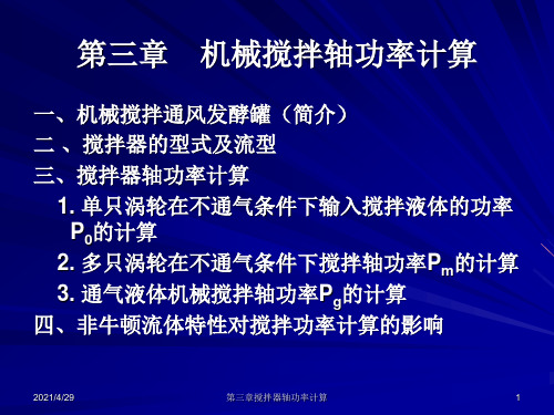 第三章_机械搅拌轴功率计算