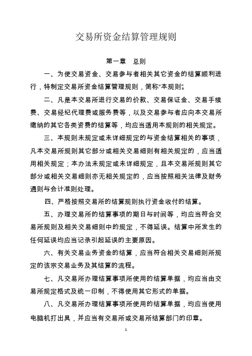 交易所资金结算管理规则2