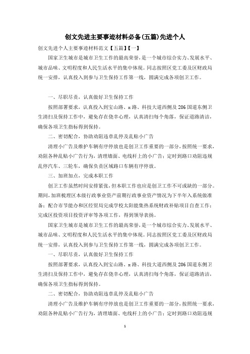 创文先进主要事迹材料必备(五篇)先进个人