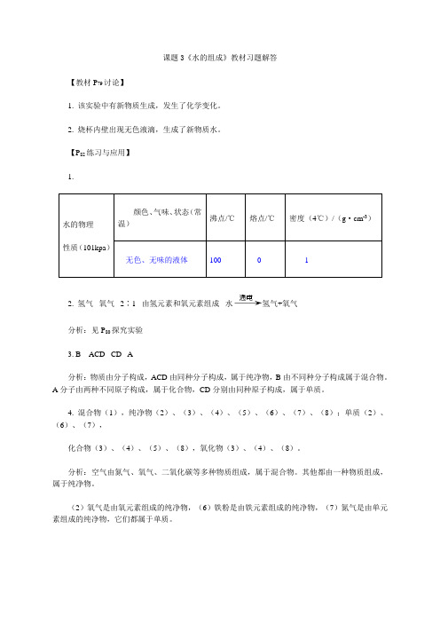 人教版化学九上第四单元《水的组成》教材习题解答