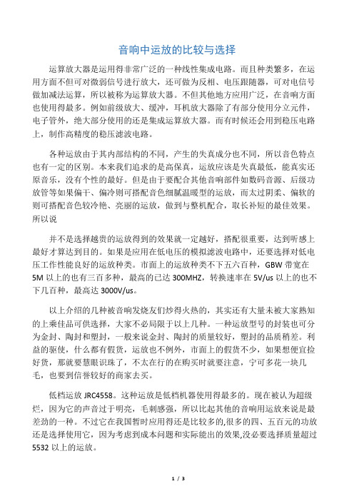 音响设备中运放的比较与选择