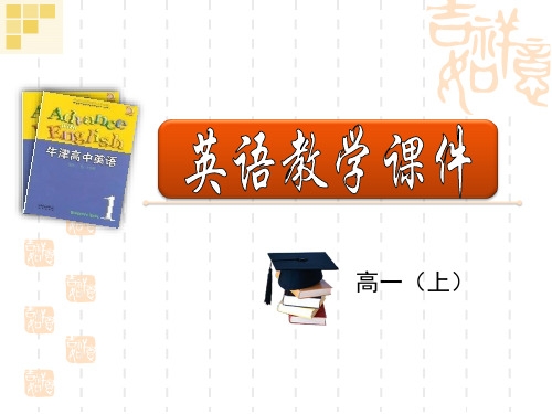 江苏省南京市金陵中学河西分校牛津译林高一英语必修一课件 Unit1 Word power
