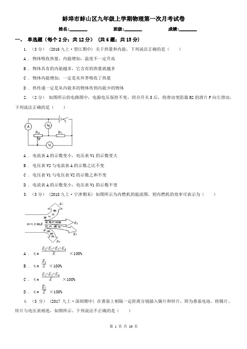 蚌埠市蚌山区九年级上学期物理第一次月考试卷