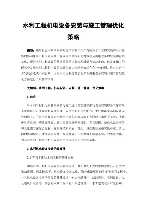 水利工程机电设备安装与施工管理优化策略
