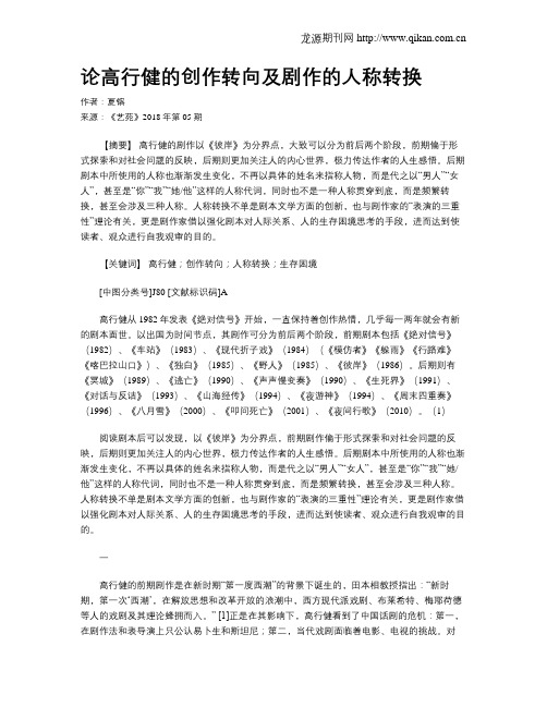 论高行健的创作转向及剧作的人称转换