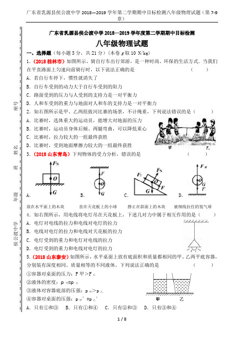 广东省乳源县侯公渡中学2018—2019学年第二学期期中目标检测八年级物理试题(第7-9章)